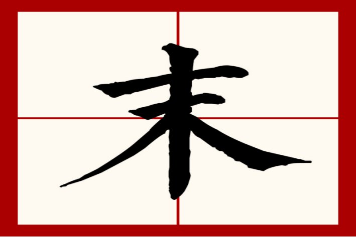 木加一笔有8个字