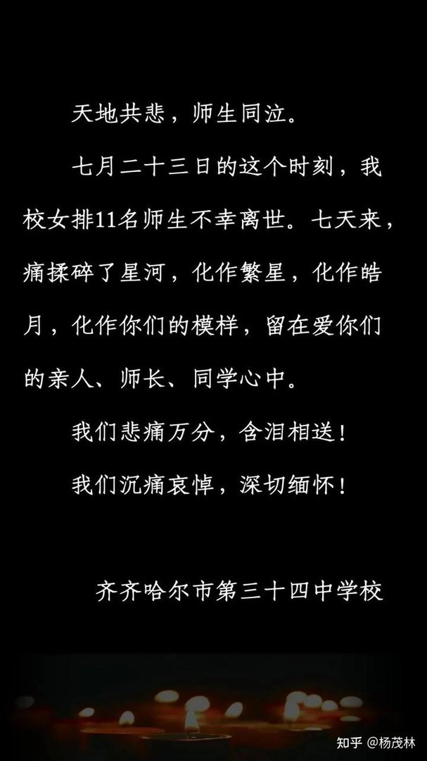 齐齐哈尔市三十四中发布悼文惹众议