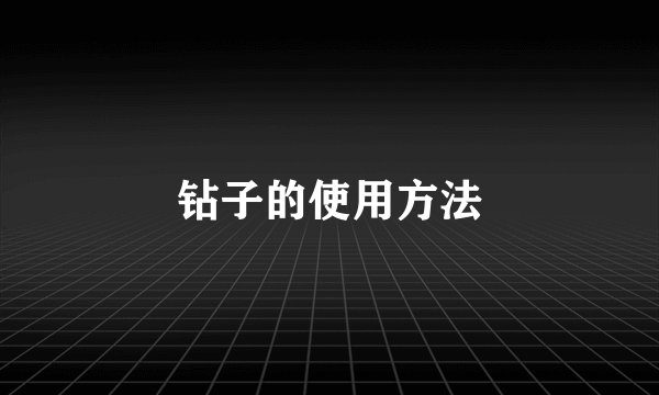 钻子的使用方法