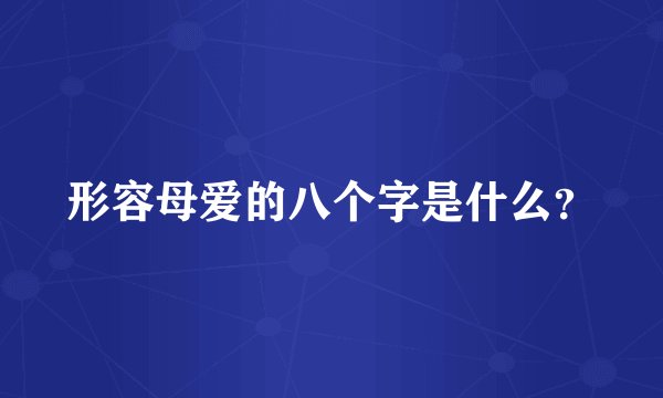 形容母爱的八个字是什么?