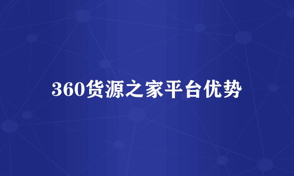 360货源之家平台优势
