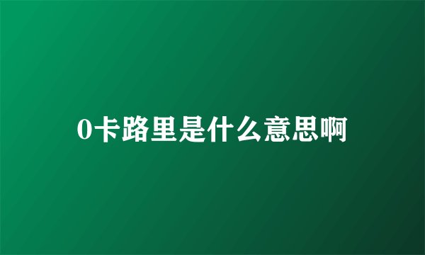 0卡路里是什么意思啊