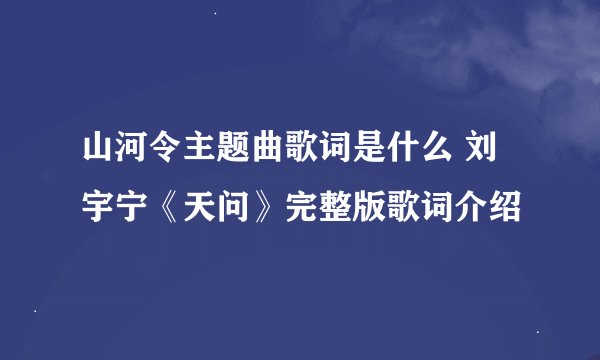 山河令主题曲歌词是什么 刘宇宁《天问》完整版歌词介绍