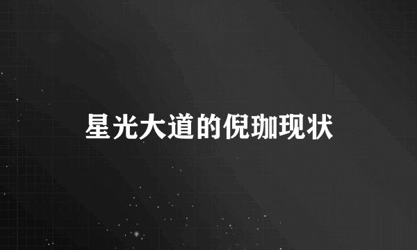 星光大道的倪珈现状