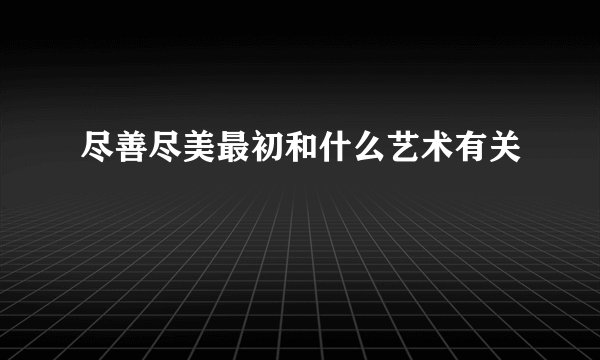 尽善尽美最初和什么艺术有关