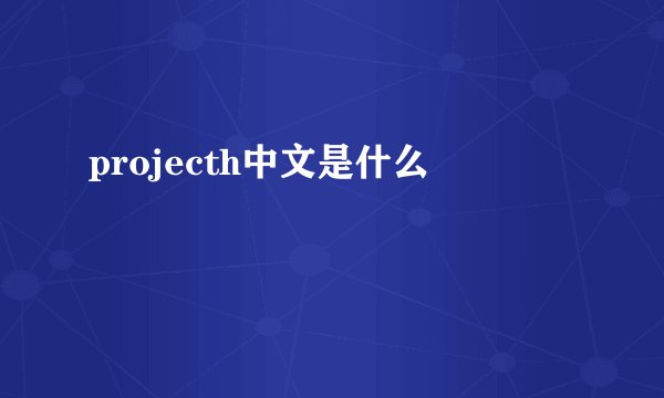 projecth中文是什么