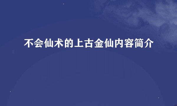 不会仙术的上古金仙内容简介