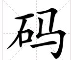 起码的近义词，和反义词