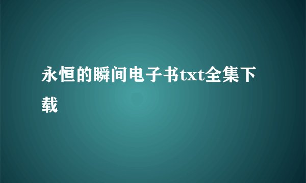 永恒的瞬间电子书txt全集下载