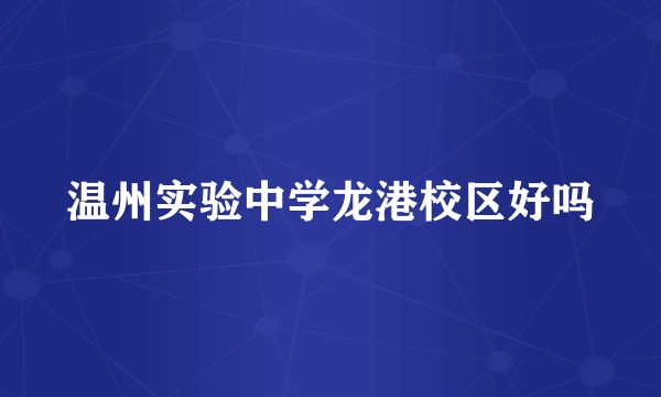 温州实验中学龙港校区好吗