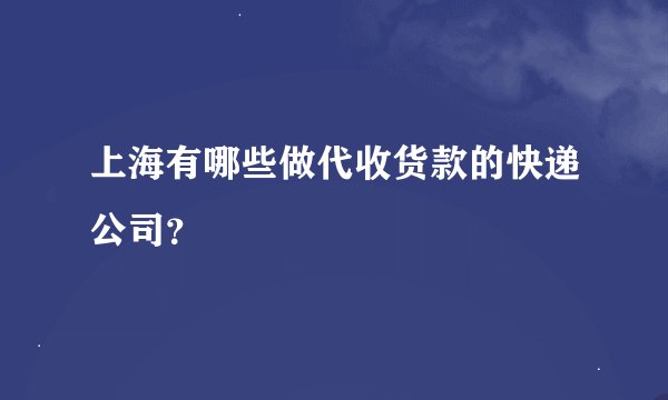 上海有哪些做代收货款的快递公司？