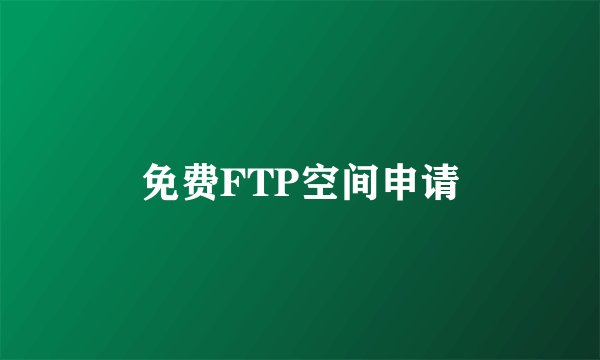 免费FTP空间申请