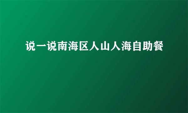 说一说南海区人山人海自助餐