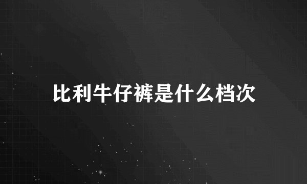 比利牛仔裤是什么档次
