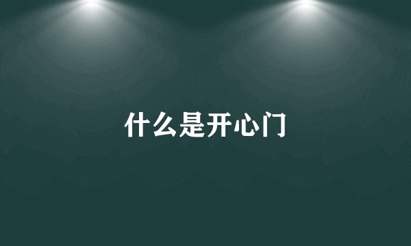 什么是开心门
