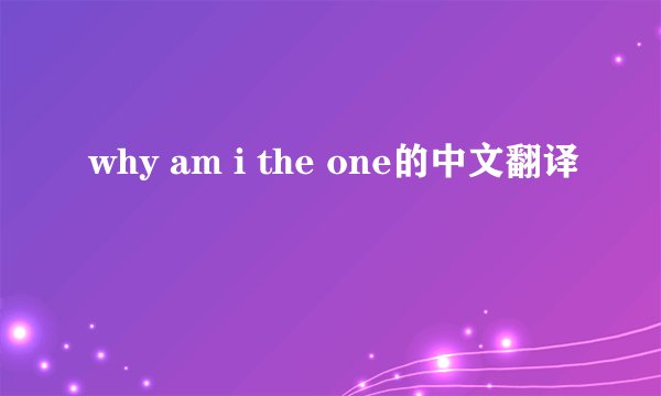 why am i the one的中文翻译