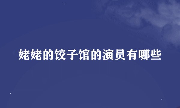 姥姥的饺子馆的演员有哪些