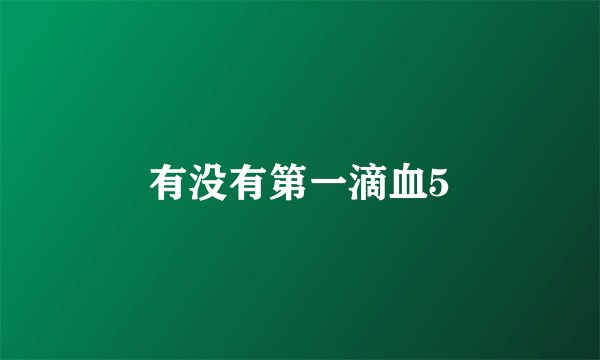 有没有第一滴血5