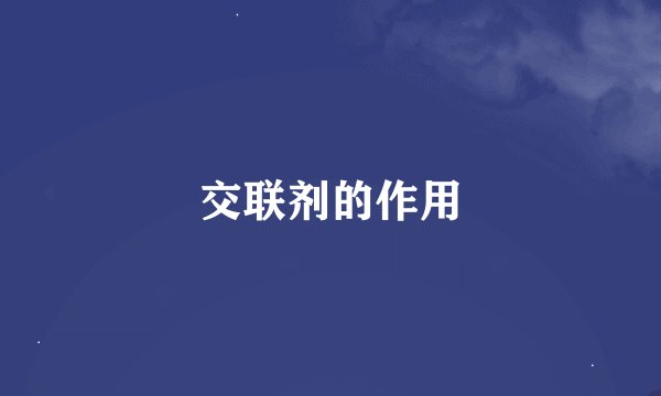 交联剂的作用