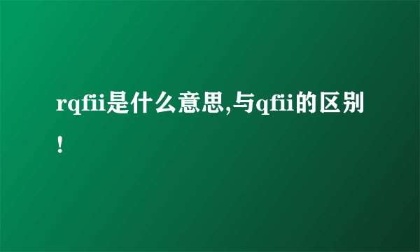 rqfii是什么意思,与qfii的区别!