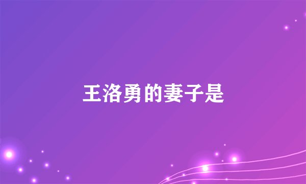 王洛勇的妻子是