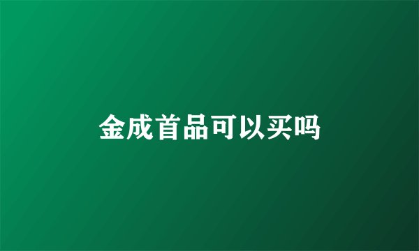 金成首品可以买吗