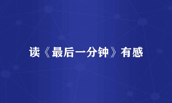 读《最后一分钟》有感