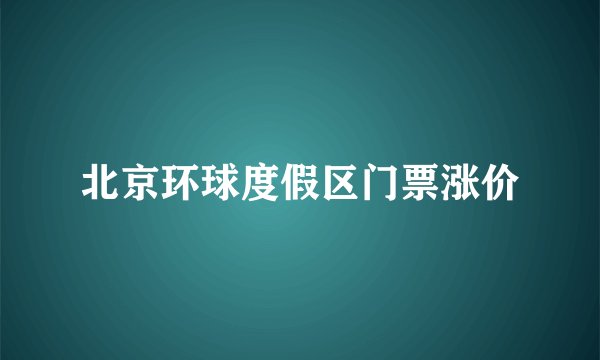 北京环球度假区门票涨价