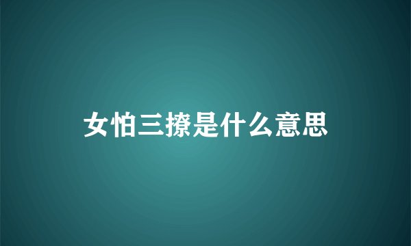 女怕三撩是什么意思