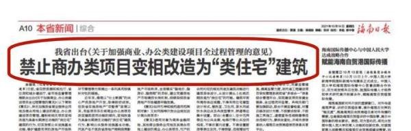 明确了，海南禁止“类住宅”商办项目，分割销售不得小于300平米