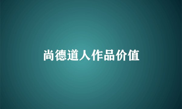 尚德道人作品价值