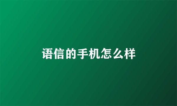 语信的手机怎么样