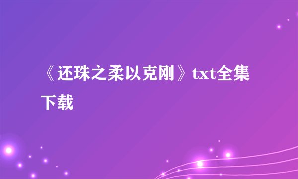 《还珠之柔以克刚》txt全集下载