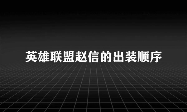 英雄联盟赵信的出装顺序