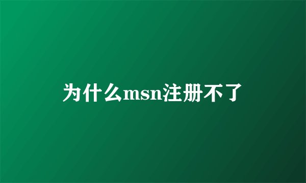 为什么msn注册不了