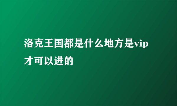洛克王国都是什么地方是vip才可以进的