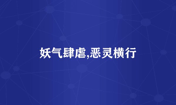 妖气肆虐,恶灵横行