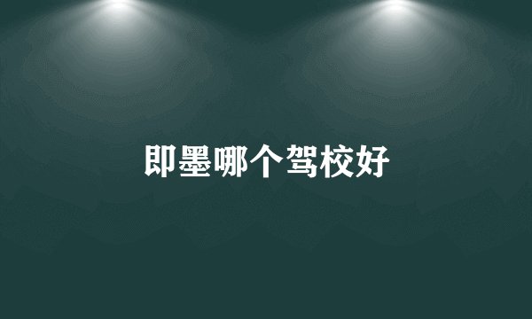 即墨哪个驾校好