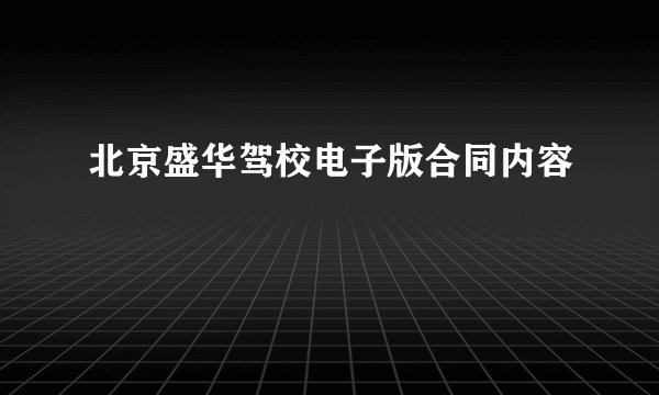 北京盛华驾校电子版合同内容