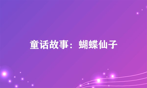 童话故事：蝴蝶仙子