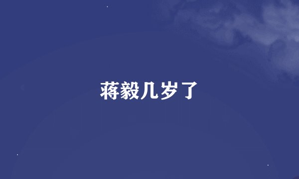 蒋毅几岁了