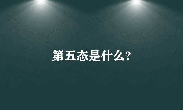 第五态是什么?