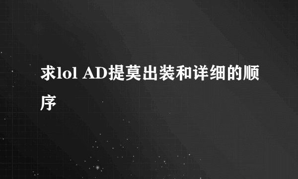 求lol AD提莫出装和详细的顺序
