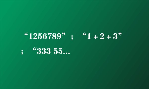 “1256789”;“1+2+3”;“333 555”分别打一成语?