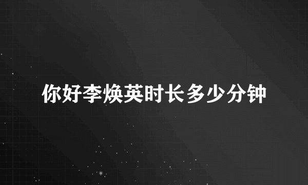 你好李焕英时长多少分钟