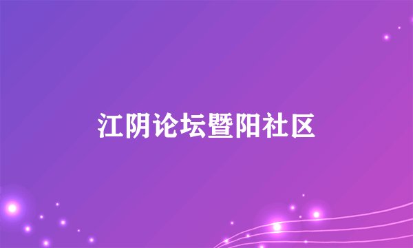 江阴论坛暨阳社区
