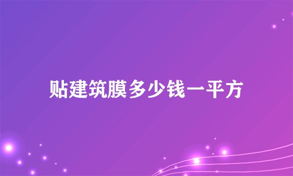 贴建筑膜多少钱一平方