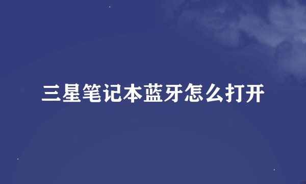 三星笔记本蓝牙怎么打开