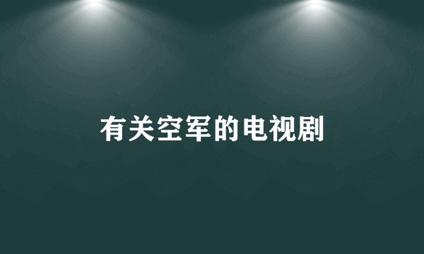 有关空军的电视剧