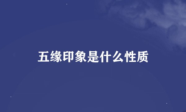 五缘印象是什么性质